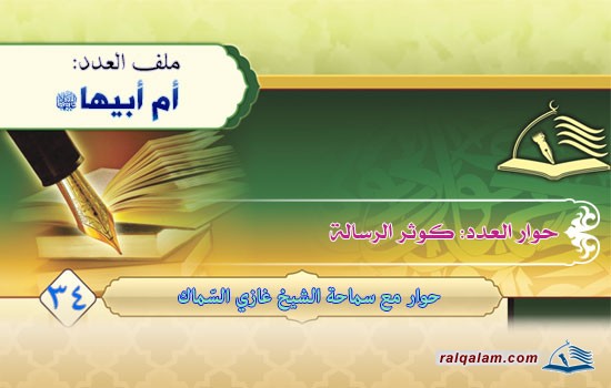 كوثر الرسالة حوار مع سماحة الشيخ غازي السمّاك(1) (حفظه الله)