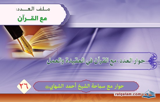 مع القرآن في العقيدة والعمل  حوار مع سماحة الشيخ أحمد الشهابي (حفظه الله) (1)