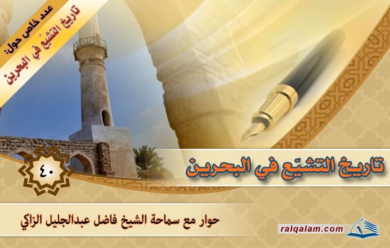 تاريخ التشيع في البحرين حوار مع سماحة الشيخ فاضل عبدالجليل الزاكي(1) (حفظه الله)