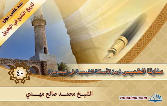 مجلة رسالة القلم منارتا الخميس رمز الأصالة الشيعية في البحرين